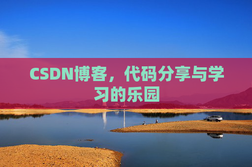 CSDN博客,代码分享与学习的乐园 CSDN博客,代码分享与学习的乐园